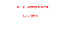 高中必修第一册《3.2 函数的基本性质》PPT课件-统编人教A版