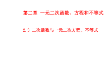 高中必修第一册《2.3 二次函数与一元二次方程、不等式》教学课件-统编人教A版
