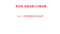 高中必修第一册《4.1 指数》教学课件-统编人教A版