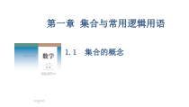 高中必修第一册《1.1 集合的概念》PPT课件2-统编人教A版