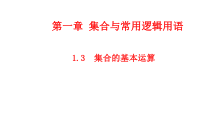 高中必修第一册《1.3 集合的基本运算》教学课件-统编人教A版