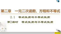 高中必修第一册《2.1 等式性质与不等式性质》教学课件-统编人教A版