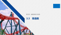 高中必修第一册《3.3 幂函数》PPT课件2.-统编人教A版
