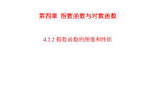 高中必修第一册《4.2 指数函数》PPT课件-统编人教A版