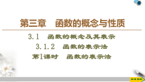 高中必修第一册《3.1 函数的概念及其表示》PPT课件-统编人教A版