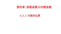 高中必修第一册《4.3 对数》PPT课件-统编人教A版