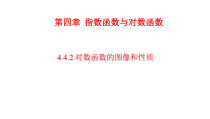 高中必修第一册《4.4 对数函数》PPT课件2-统编人教A版