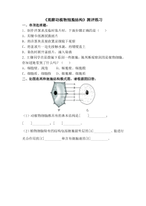 《观察动植物细胞的结构》评测练习-济南版生物七年级上册