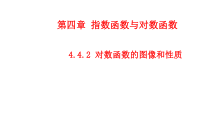 高中必修第一册《4.4 对数函数》ppt课件-统编人教A版