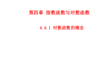高中必修第一册《4.4 对数函数》教学课件-统编人教A版