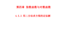 高中必修第一册《4.5 函数的应用（二）》PPT课件-统编人教A版