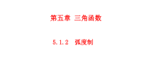 高中必修第一册《5.1 任意角和弧度制》教学课件-统编人教A版