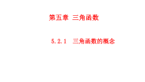 高中必修第一册《5.2 三角函数的概念》PPT课件-统编人教A版