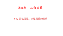 高中必修第一册《5.4 三角函数的图象与性质》PPT课件2-统编人教A版