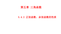 高中必修第一册《5.4 三角函数的图象与性质》ppt课件-统编人教A版