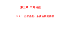 高中必修第一册《5.4 三角函数的图象与性质》教学课件-统编人教A版