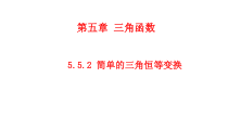高中必修第一册《5.5 三角恒等变换》PPT课件-统编人教A版