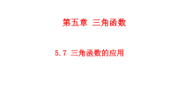 高中必修第一册《5.7 三角函数的应用》PPT课件-统编人教A版