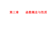 高中必修第一册第三章《函数的概念与性质》复习教学课件-统编人教A版