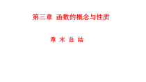 高中必修第一册第三章《函数的概念与性质》总结ppt课件-统编人教A版