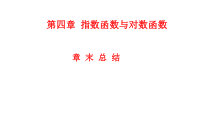 高中必修第一册第四章《指数函数与对数函数》章末总结PPT课件-统编人教A版
