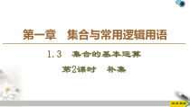 高中必修第一册数学《1.3 集合的基本运算》ppt课件-统编人教A版