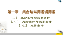 高中必修第一册数学《1.4 充分条件与必要条件》ppt课件-统编人教A版