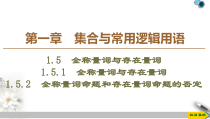 数学高中必修第一册《1.5 全称量词与存在量词》ppt课件-统编人教A版
