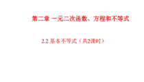 数学高中必修第一册《2.2 基本不等式》ppt课件-统编人教A版
