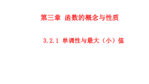 数学高中必修第一册《3.2 函数的基本性质》ppt课件-统编人教A版