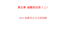 数学高中必修第一册《4.5 函数的应用（二）》ppt课件-统编人教A版