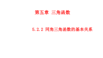 数学高中必修第一册《5.2 三角函数的概念》ppt课件-统编人教A版