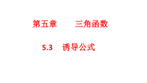 数学高中必修第一册《5.3 诱导公式》ppt课件-统编人教A版