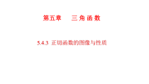 数学高中必修第一册《5.4 三角函数的图象与性质》ppt课件-统编人教A版
