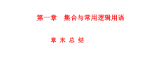 数学高中必修第一册第一章《集合与常用逻辑用语》章末总结ppt课件-统编人教A版