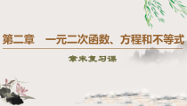 数学高中必修第一册第二章《一元二次函数、方程和不等式》章末复习ppt课件-统编人教A版