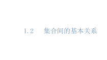 数学高中必修第一册《1.2 集合间的基本关系》ppt课件-统编人教A版