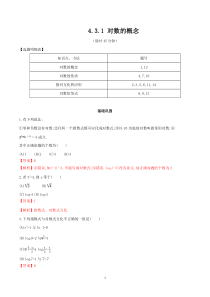 高中数学必修第一册《4.3 对数》同步练习-统编人教A版