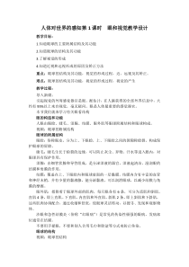 《第四节 人体对周围世界的感知》教学设计1-济南版生物七年级下册