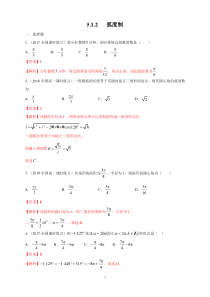 高中数学必修第一册《5.1 任意角和弧度制》课时练习-统编人教A版