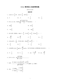 高中数学必修第一册《5.5 三角恒等变换》课时练习-统编人教A版