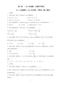 数学高中必修第一册《2.3 二次函数与一元二次方程、不等式》课时练习-统编人教A版