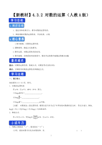 高中必修第一册《4.3 对数》导学案1-统编人教A版