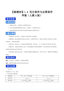 高中数学必修第一册《1.4 充分条件与必要条件》导学案3-统编人教A版