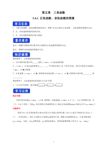 高中数学必修第一册《5.4 三角函数的图象与性质》获奖导学案-统编人教A版
