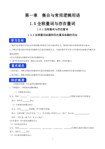 数学高中必修第一册《1.5 全称量词与存在量词》导学案2-统编人教A版