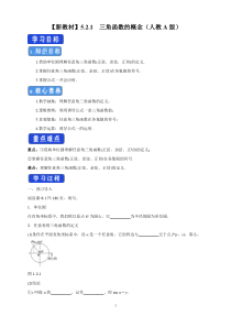 数学高中必修第一册《5.2 三角函数的概念》导学案4-统编人教A版