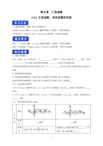 数学高中必修第一册《5.4 三角函数的图象与性质》导学案2-统编人教A版