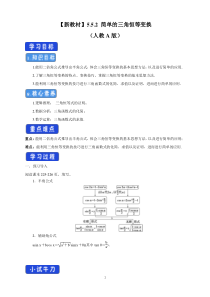 数学高中必修第一册《5.5 三角恒等变换》导学案2-统编人教A版