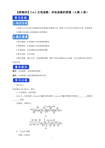 数学高中必修第一册《5.4 三角函数的图象与性质》导学案-统编人教A版
